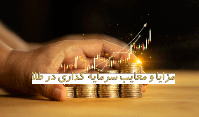 سرمایه گذاری طلا