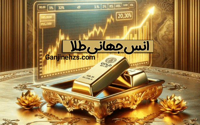 انس جهانی طلا