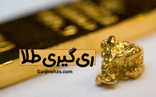 ری گیری طلا چیست؟