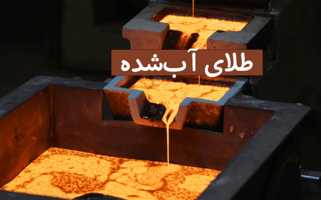 طلای آب شده